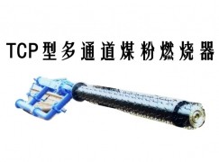 和政县TCP型多通道煤粉燃烧器